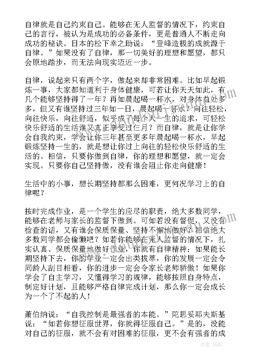 演讲稿自信自律(大全6篇)