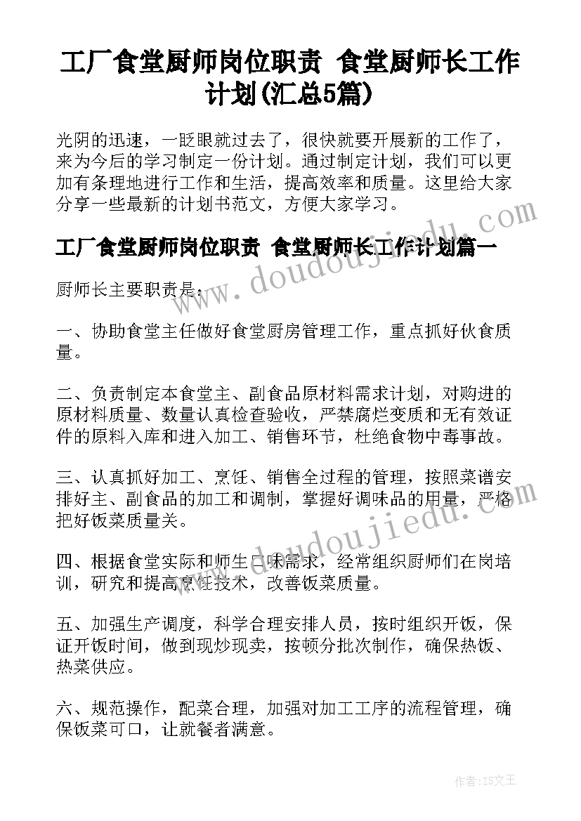 工厂食堂厨师岗位职责 食堂厨师长工作计划(汇总5篇)