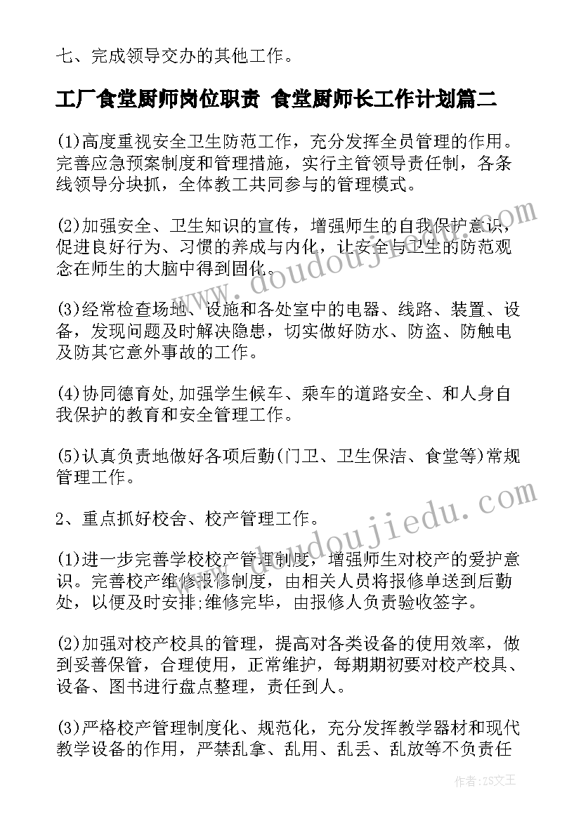 工厂食堂厨师岗位职责 食堂厨师长工作计划(汇总5篇)