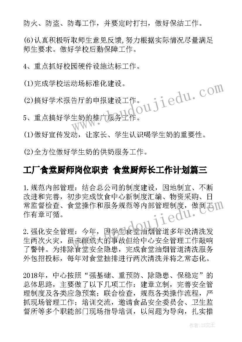 工厂食堂厨师岗位职责 食堂厨师长工作计划(汇总5篇)