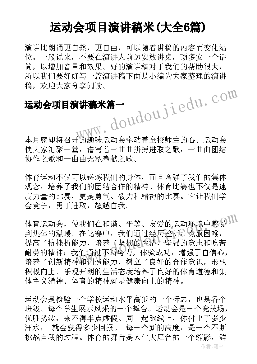 运动会项目演讲稿米(大全6篇)