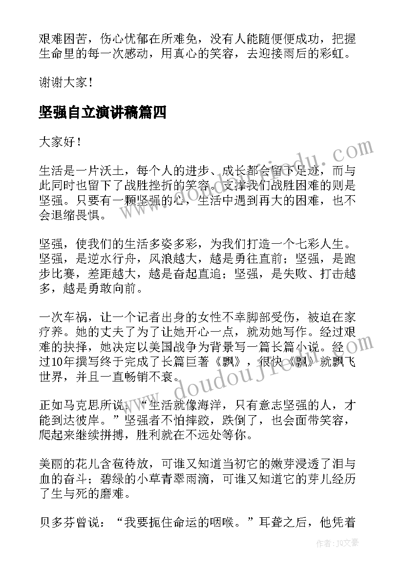 2023年坚强自立演讲稿(大全6篇)