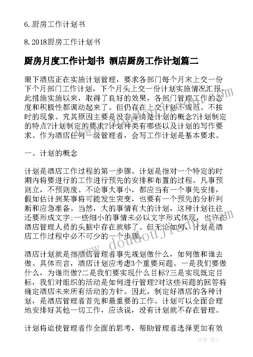 2023年厨房月度工作计划书 酒店厨房工作计划(汇总9篇)