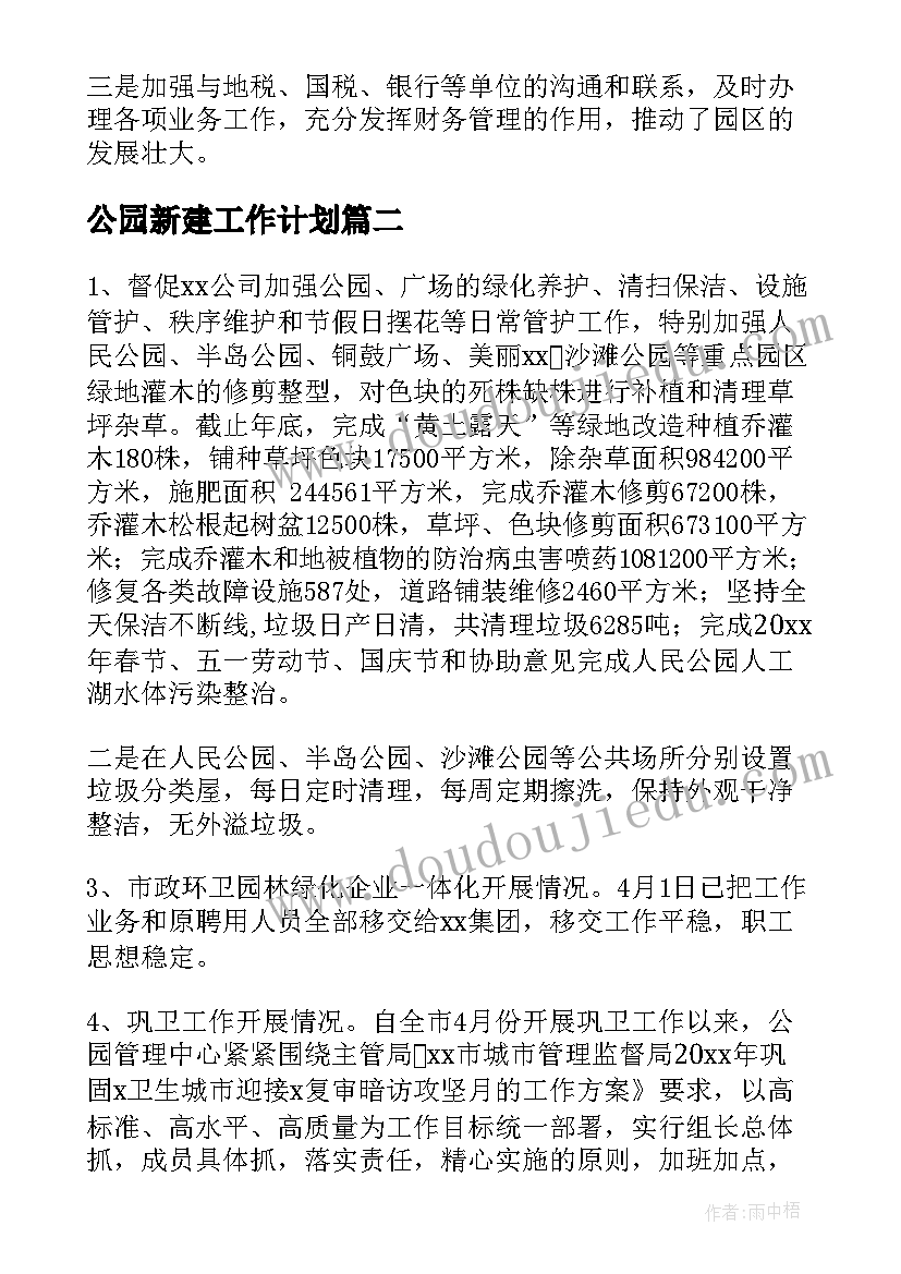 2023年公园新建工作计划(实用10篇)