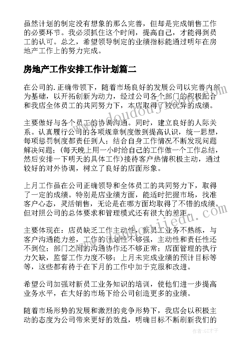 最新房地产工作安排工作计划(实用9篇)