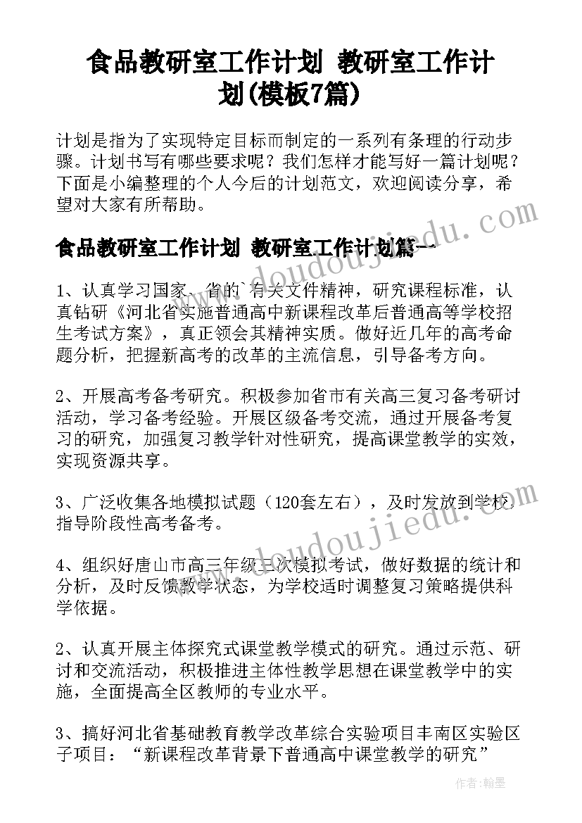 食品教研室工作计划 教研室工作计划(模板7篇)