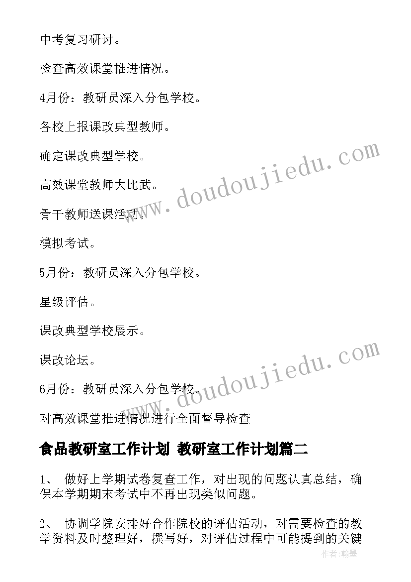 食品教研室工作计划 教研室工作计划(模板7篇)