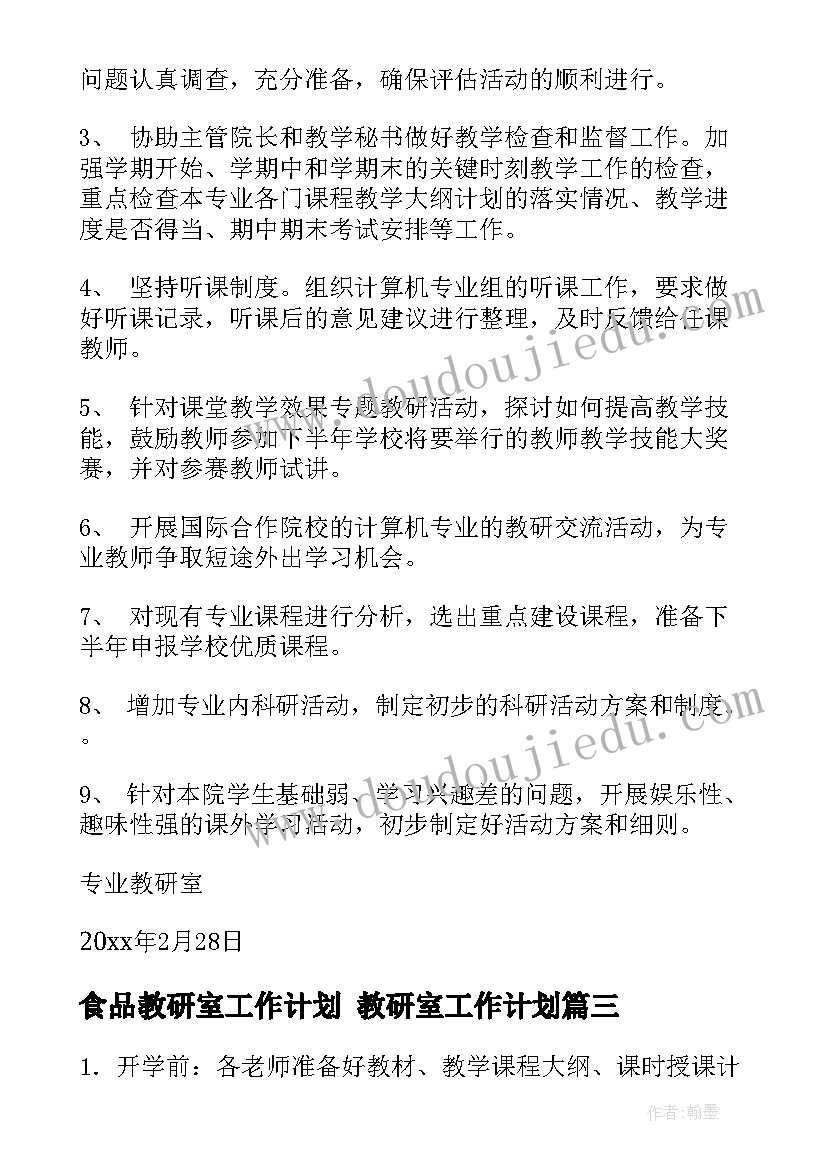 食品教研室工作计划 教研室工作计划(模板7篇)