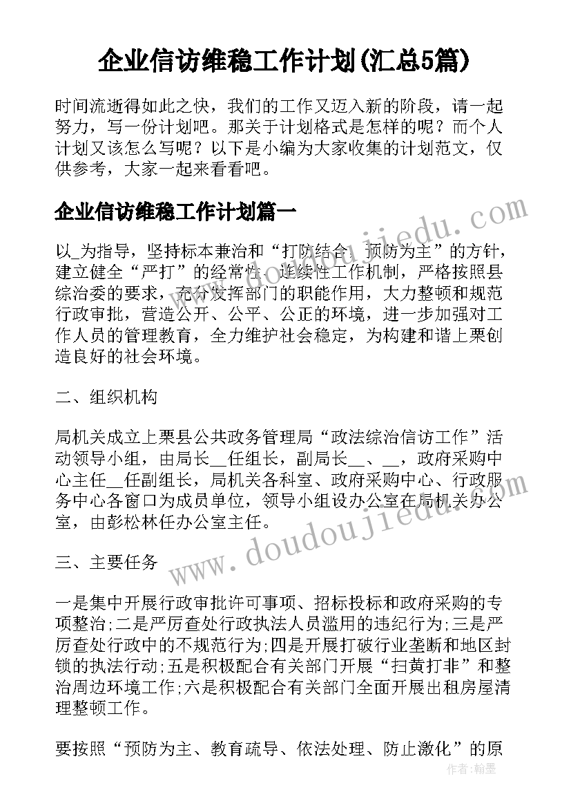 企业信访维稳工作计划(汇总5篇)