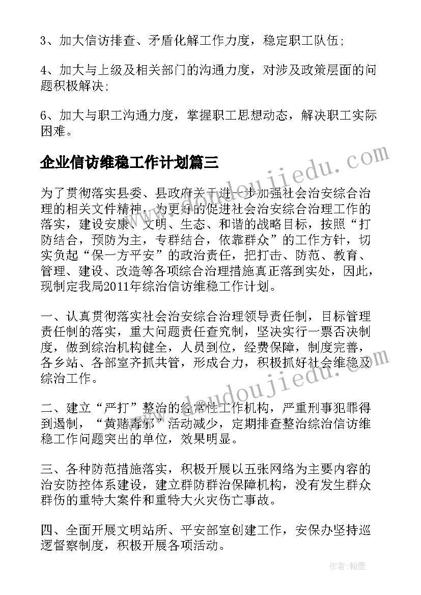 企业信访维稳工作计划(汇总5篇)