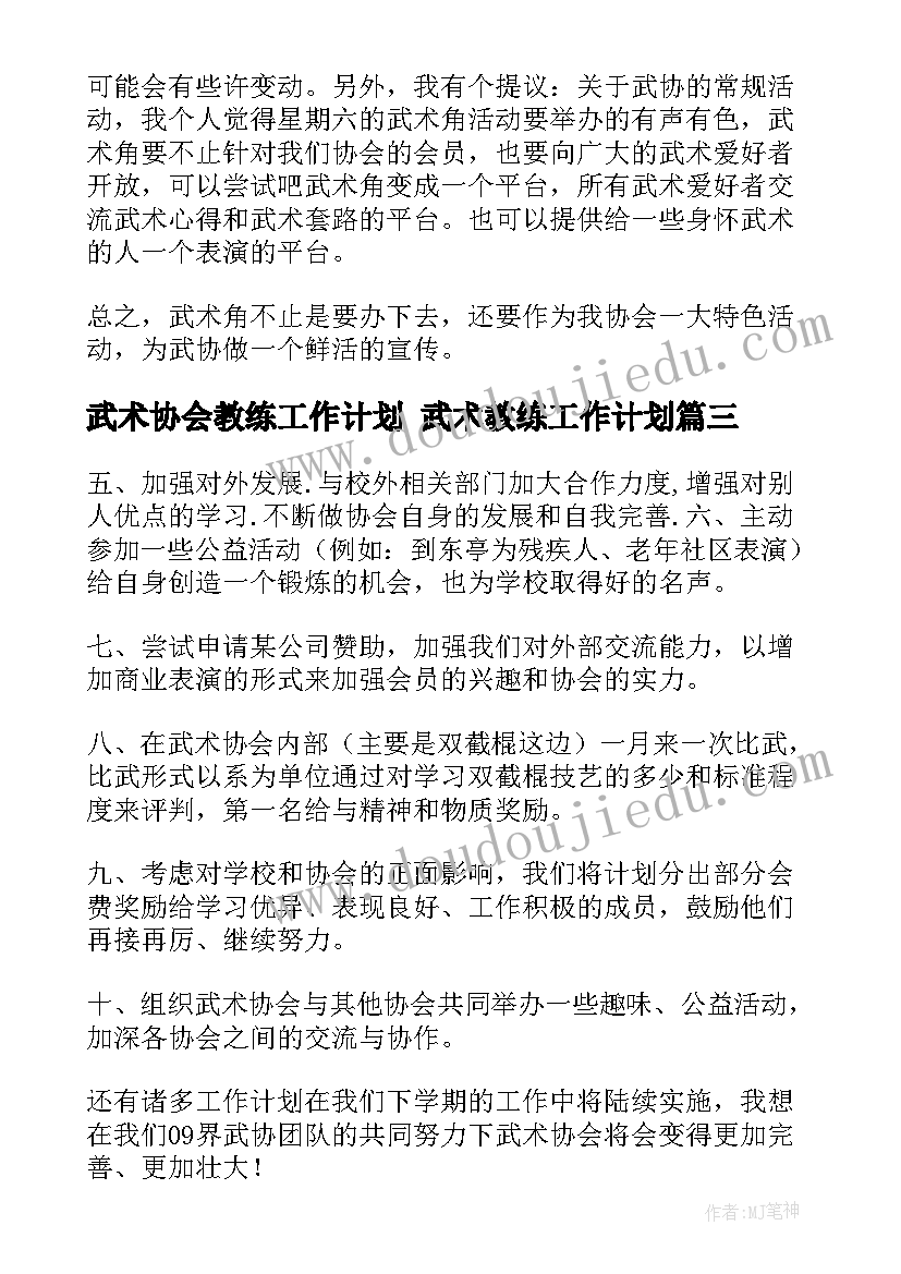 2023年武术协会教练工作计划 武术教练工作计划(大全5篇)