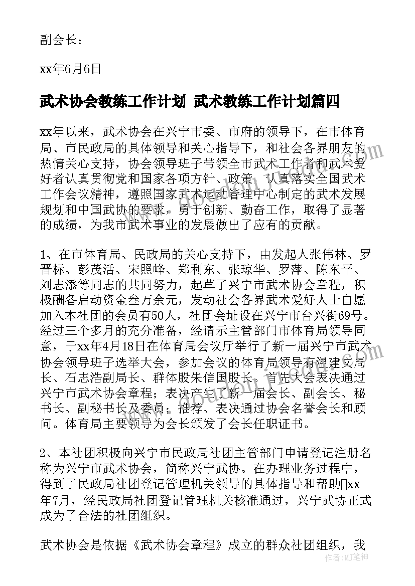 2023年武术协会教练工作计划 武术教练工作计划(大全5篇)