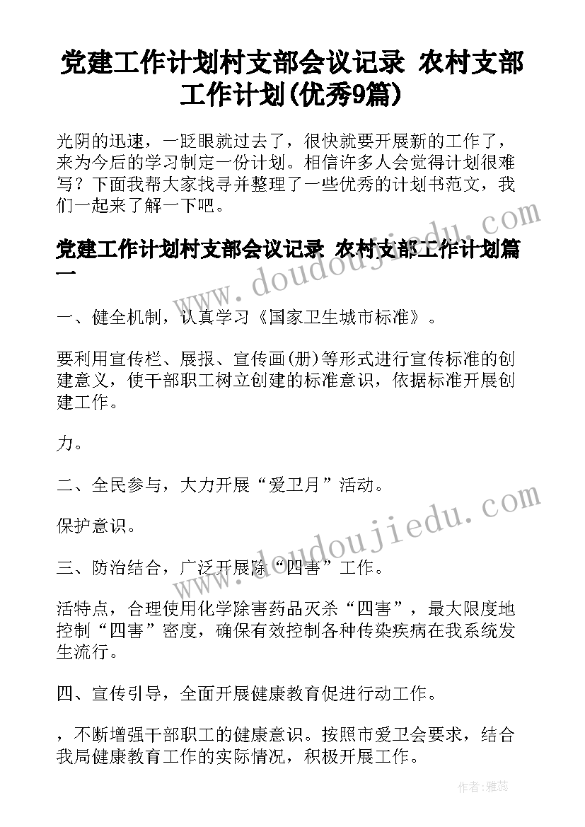 党建工作计划村支部会议记录 农村支部工作计划(优秀9篇)