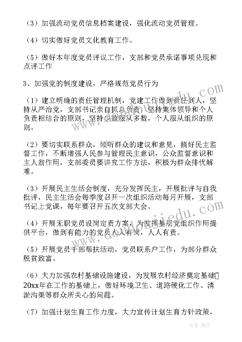 党建工作计划村支部会议记录 农村支部工作计划(优秀9篇)