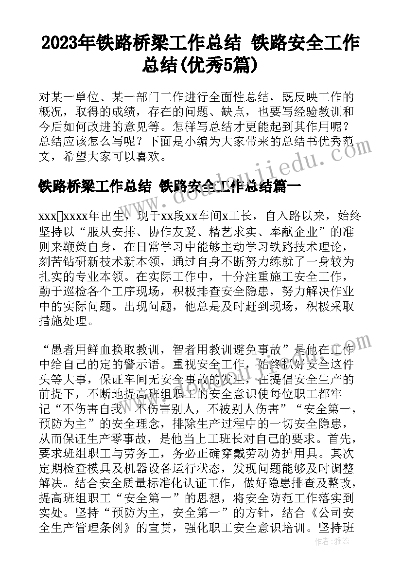 2023年铁路桥梁工作总结 铁路安全工作总结(优秀5篇)