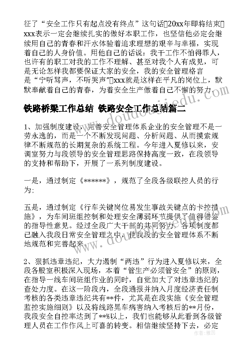 2023年铁路桥梁工作总结 铁路安全工作总结(优秀5篇)