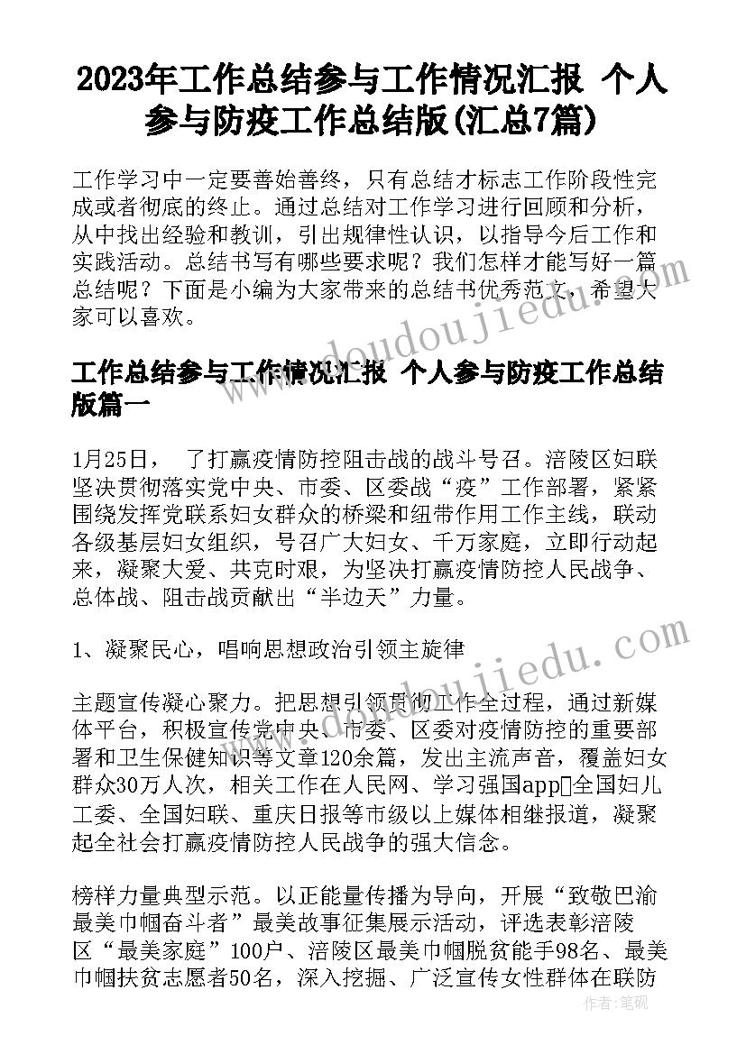 2023年工作总结参与工作情况汇报 个人参与防疫工作总结版(汇总7篇)