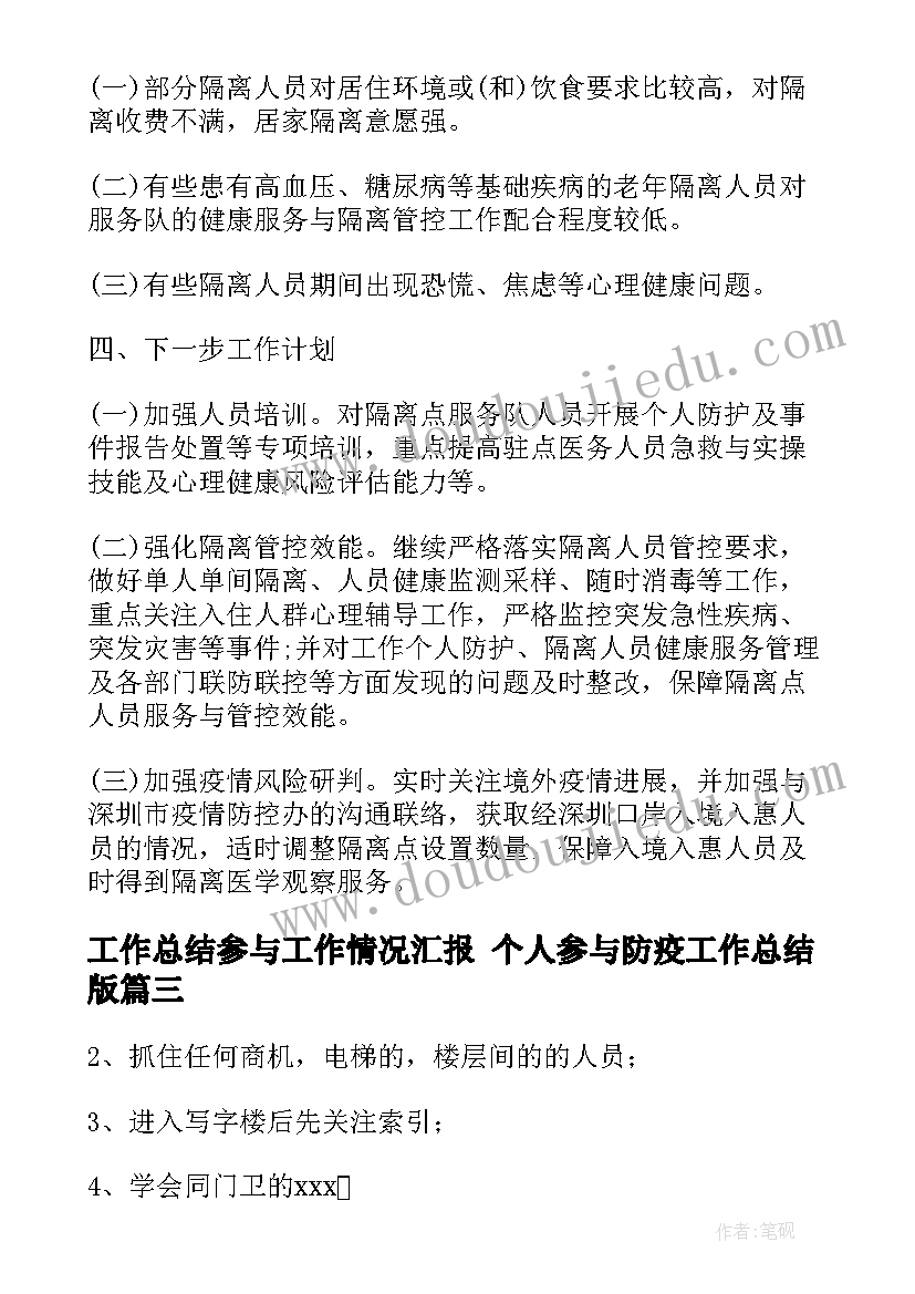 2023年工作总结参与工作情况汇报 个人参与防疫工作总结版(汇总7篇)