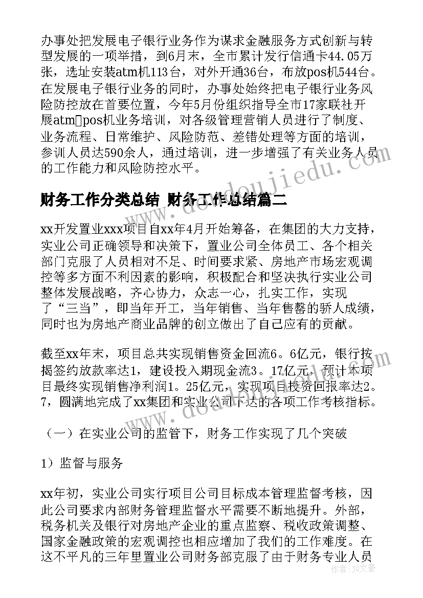 2023年财务工作分类总结 财务工作总结(实用9篇)