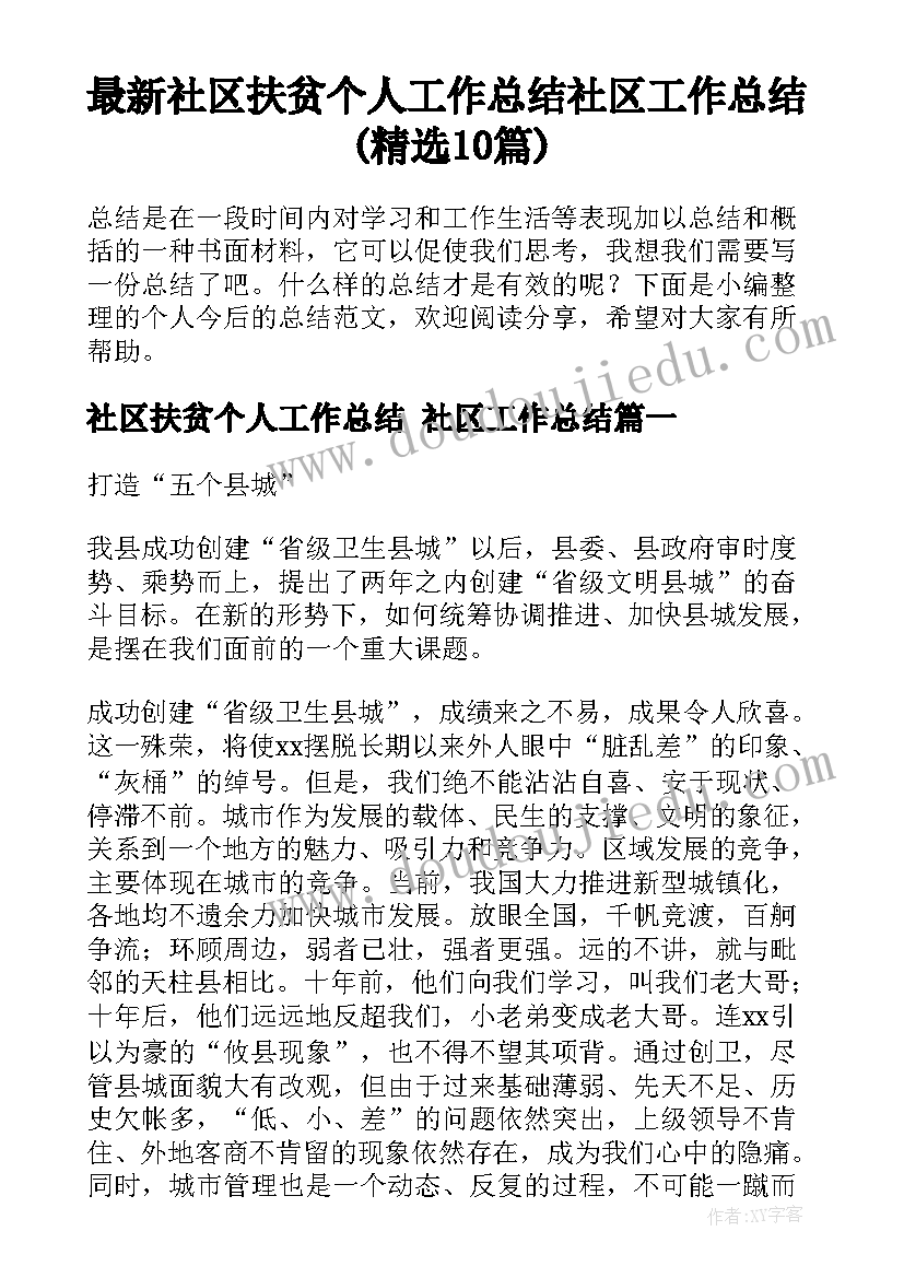 最新社区扶贫个人工作总结 社区工作总结(精选10篇)