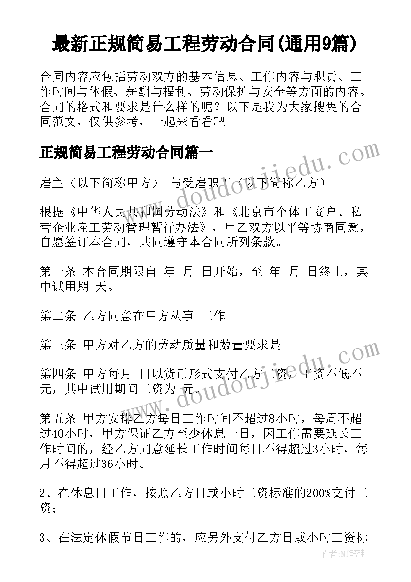 最新正规简易工程劳动合同(通用9篇)