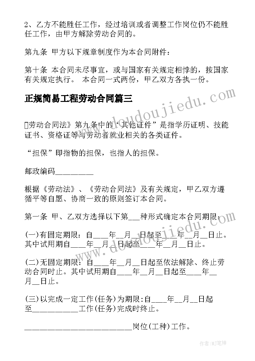 最新正规简易工程劳动合同(通用9篇)