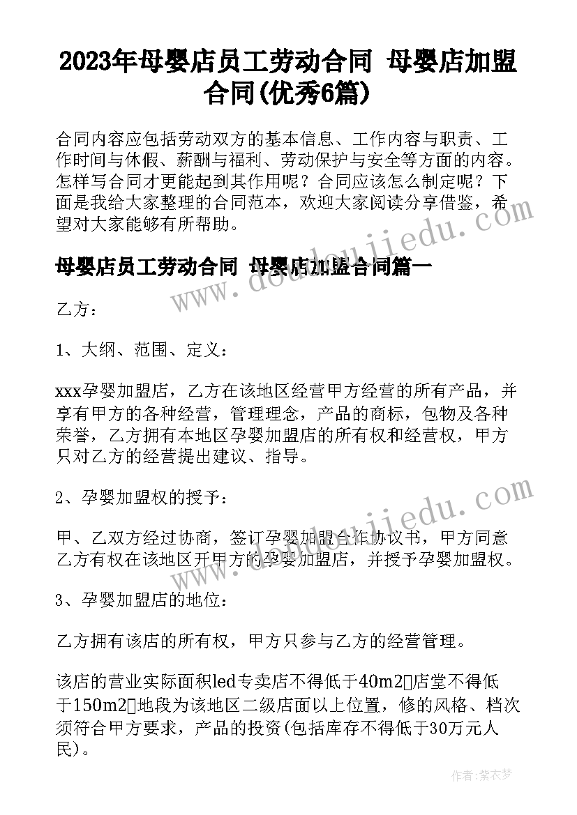 2023年母婴店员工劳动合同 母婴店加盟合同(优秀6篇)