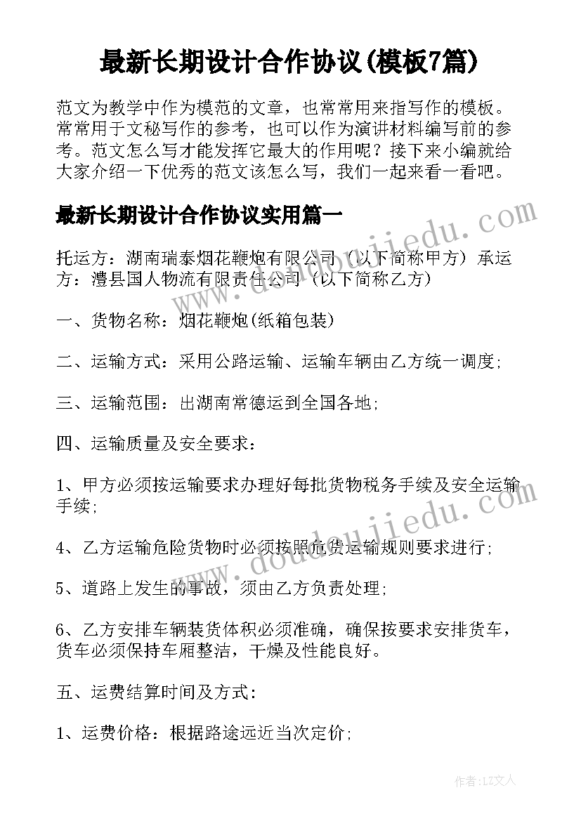 最新长期设计合作协议(模板7篇)