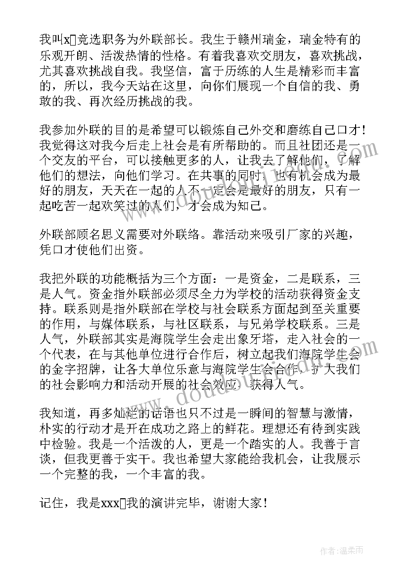 最新竞选外联部部长演讲稿(汇总7篇)