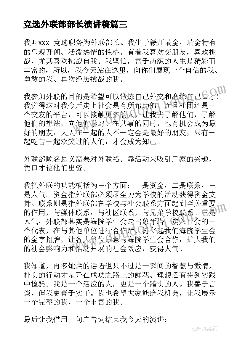 最新竞选外联部部长演讲稿(汇总7篇)