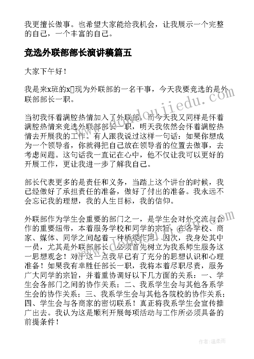 最新竞选外联部部长演讲稿(汇总7篇)