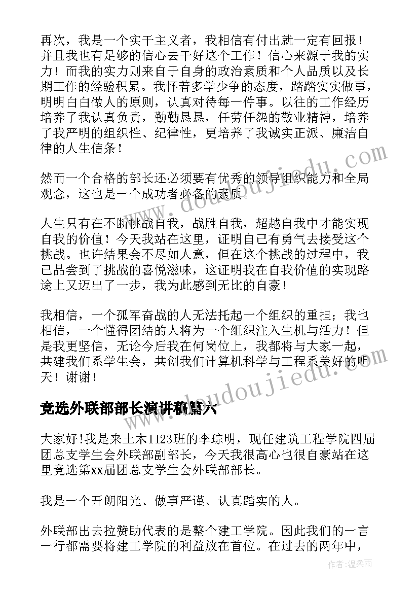 最新竞选外联部部长演讲稿(汇总7篇)