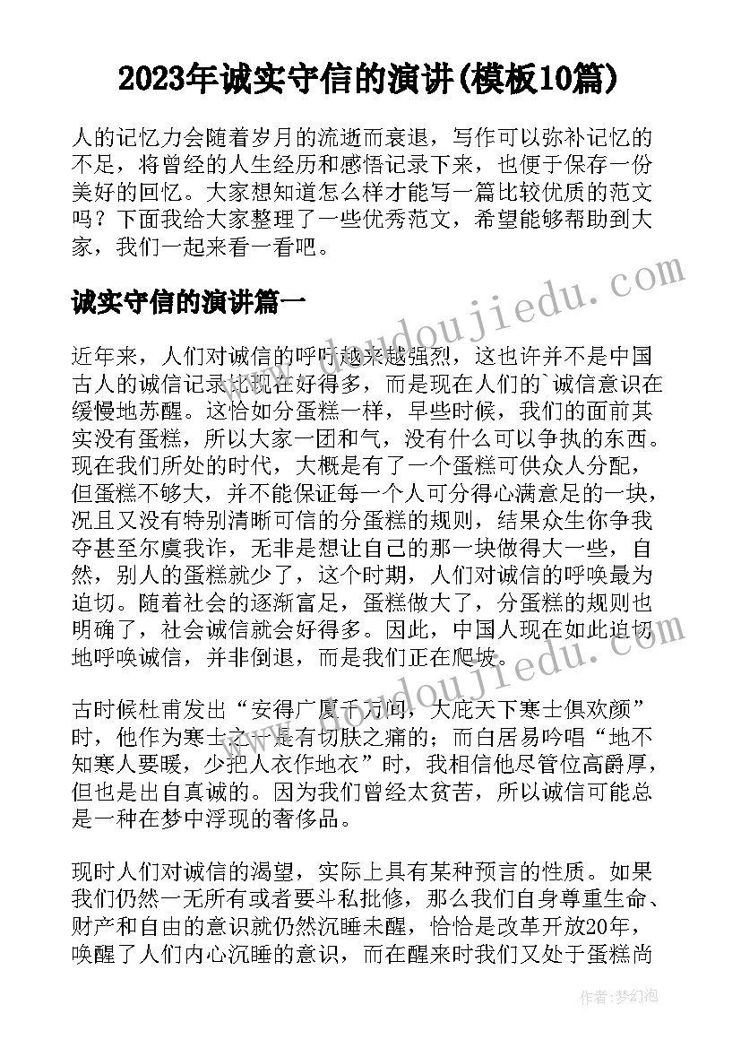 2023年诚实守信的演讲(模板10篇)