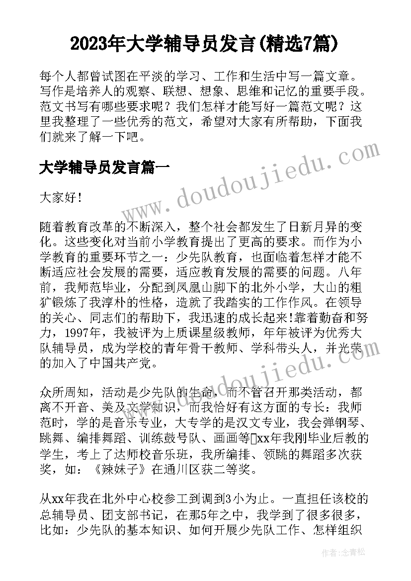 2023年大学辅导员发言(精选7篇)