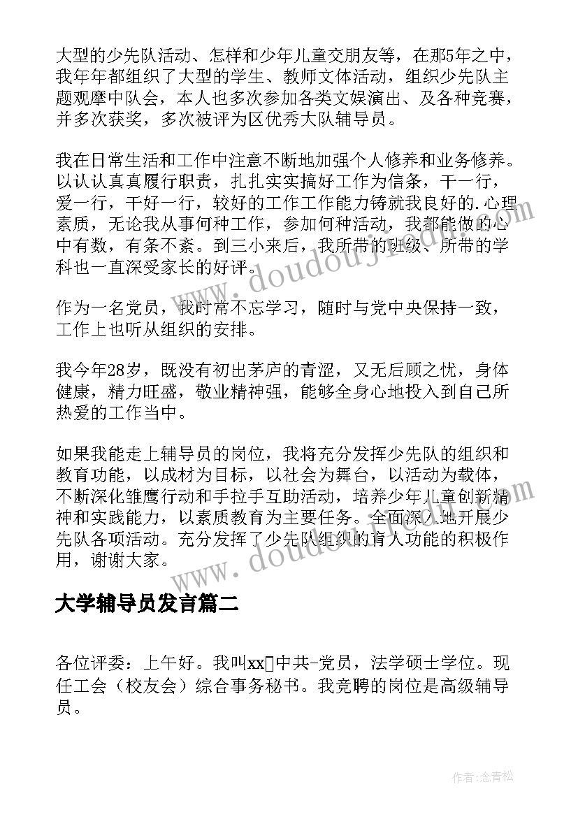 2023年大学辅导员发言(精选7篇)