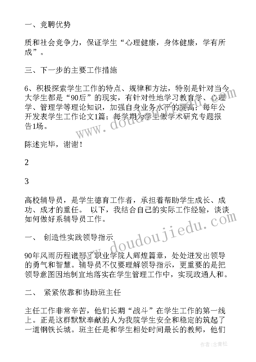 2023年大学辅导员发言(精选7篇)