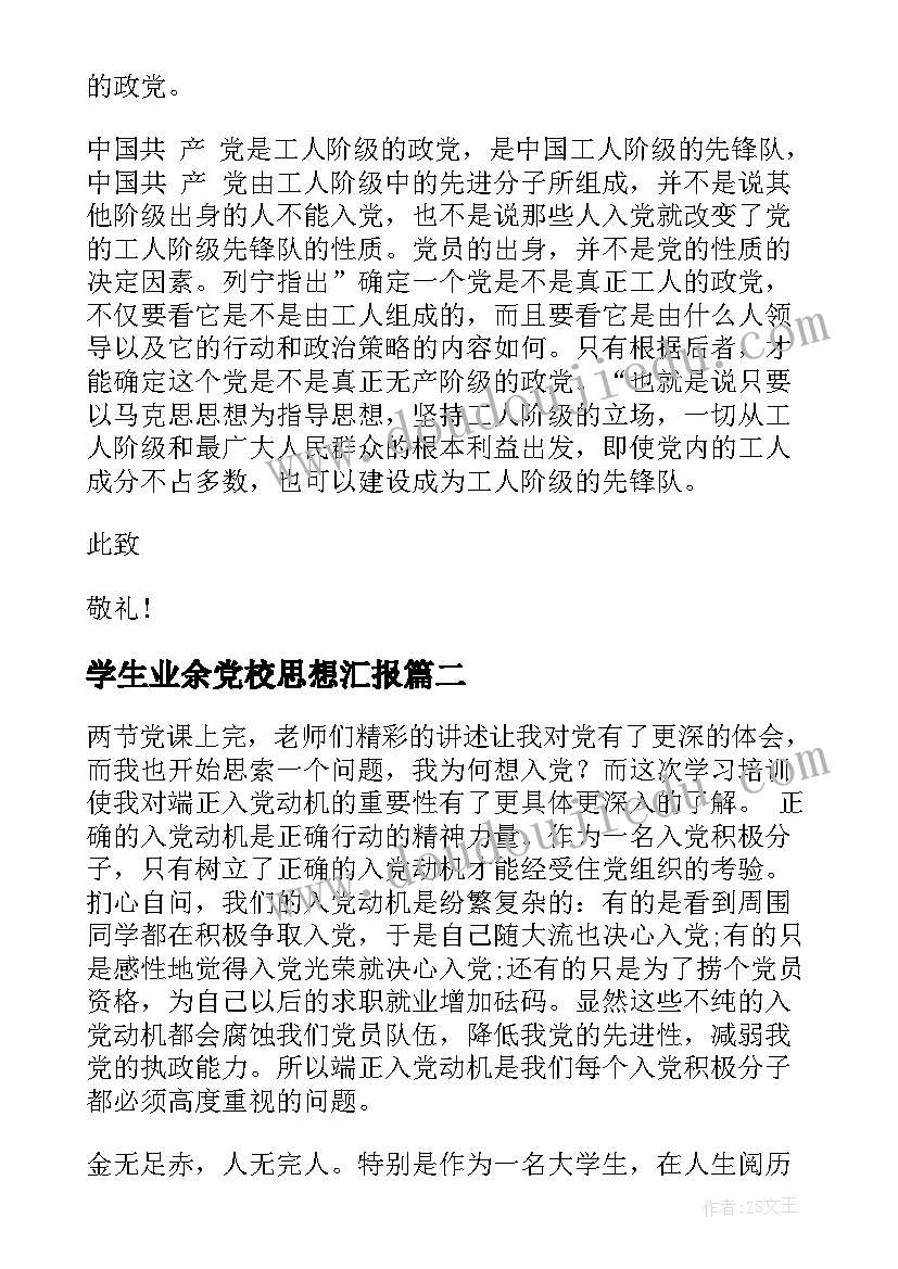 最新学生业余党校思想汇报(优质6篇)