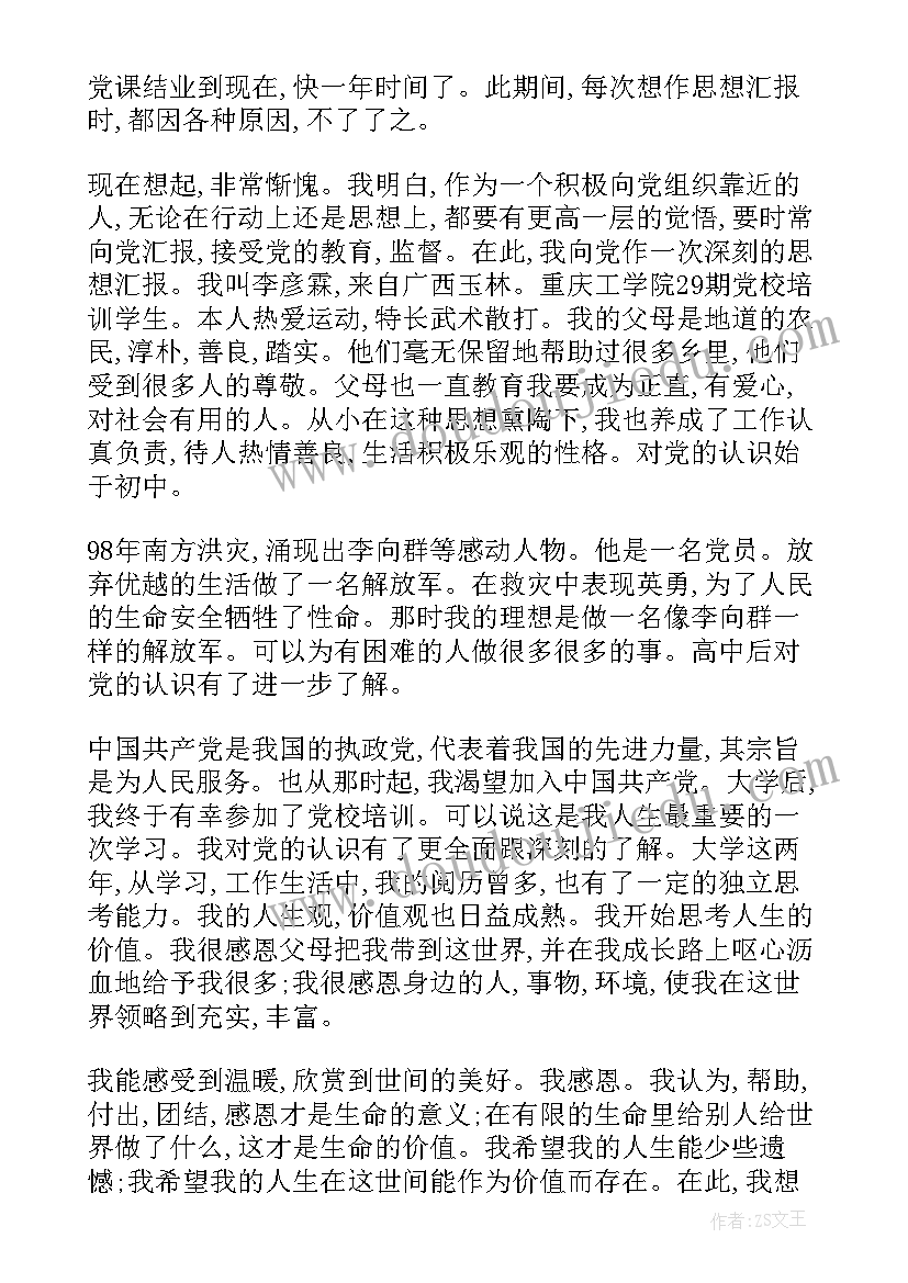 最新学生业余党校思想汇报(优质6篇)