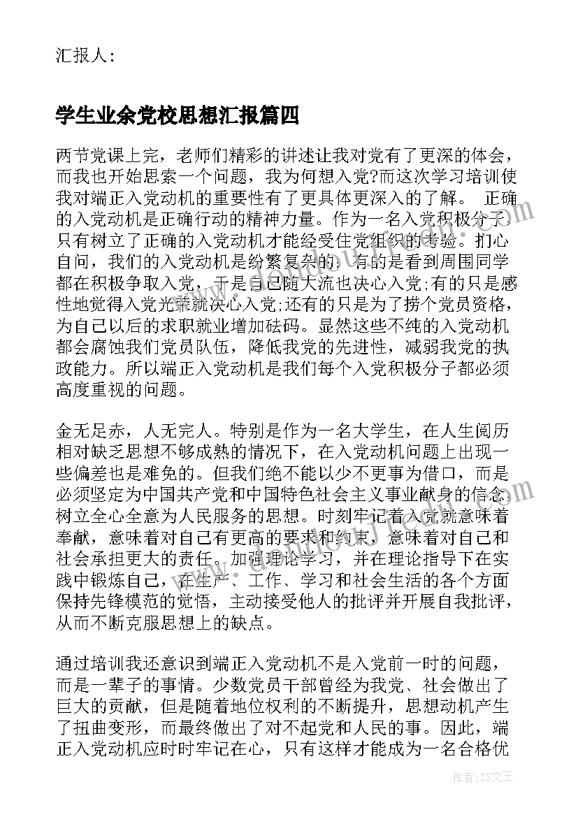 最新学生业余党校思想汇报(优质6篇)