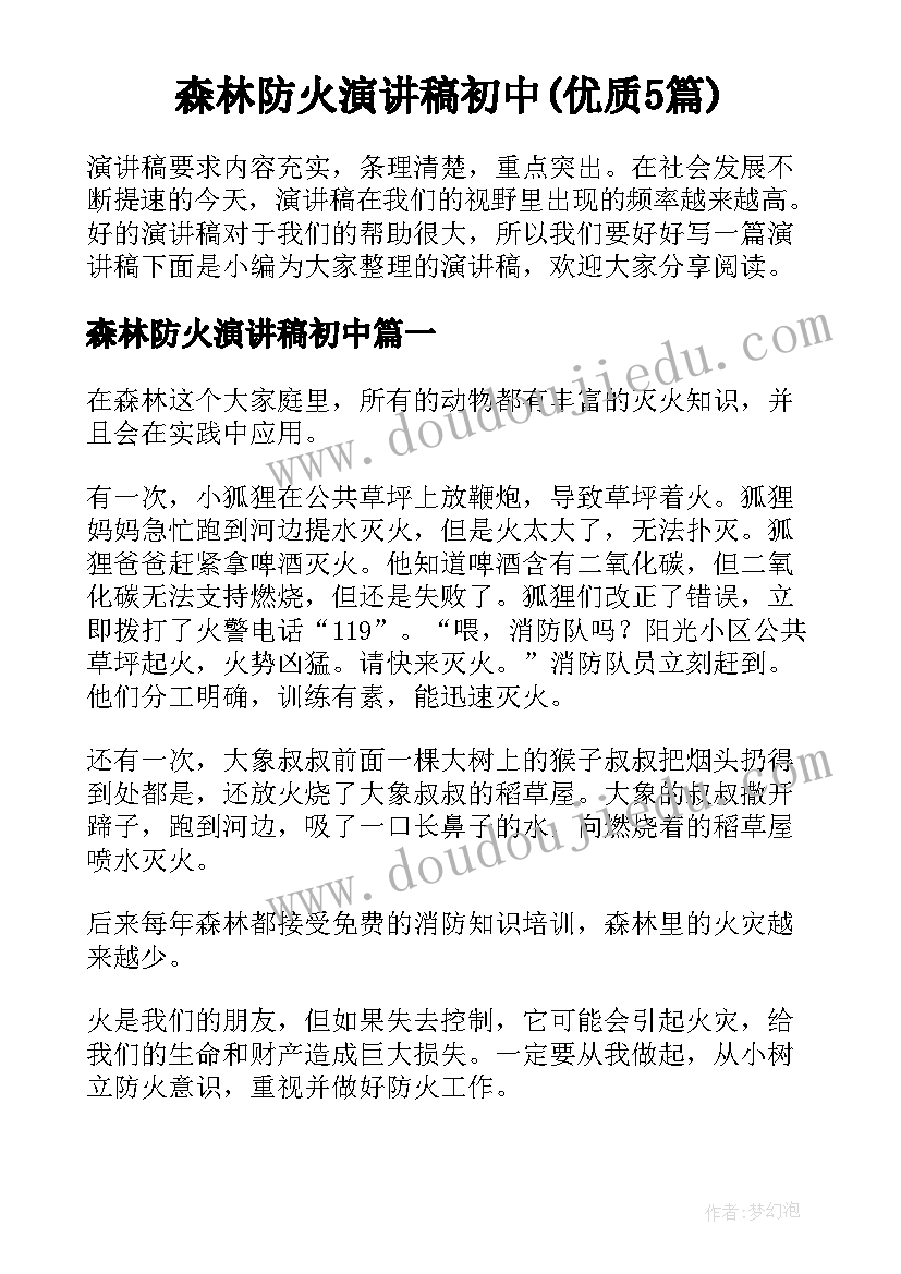 森林防火演讲稿初中(优质5篇)