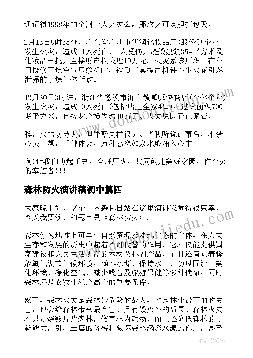 森林防火演讲稿初中(优质5篇)