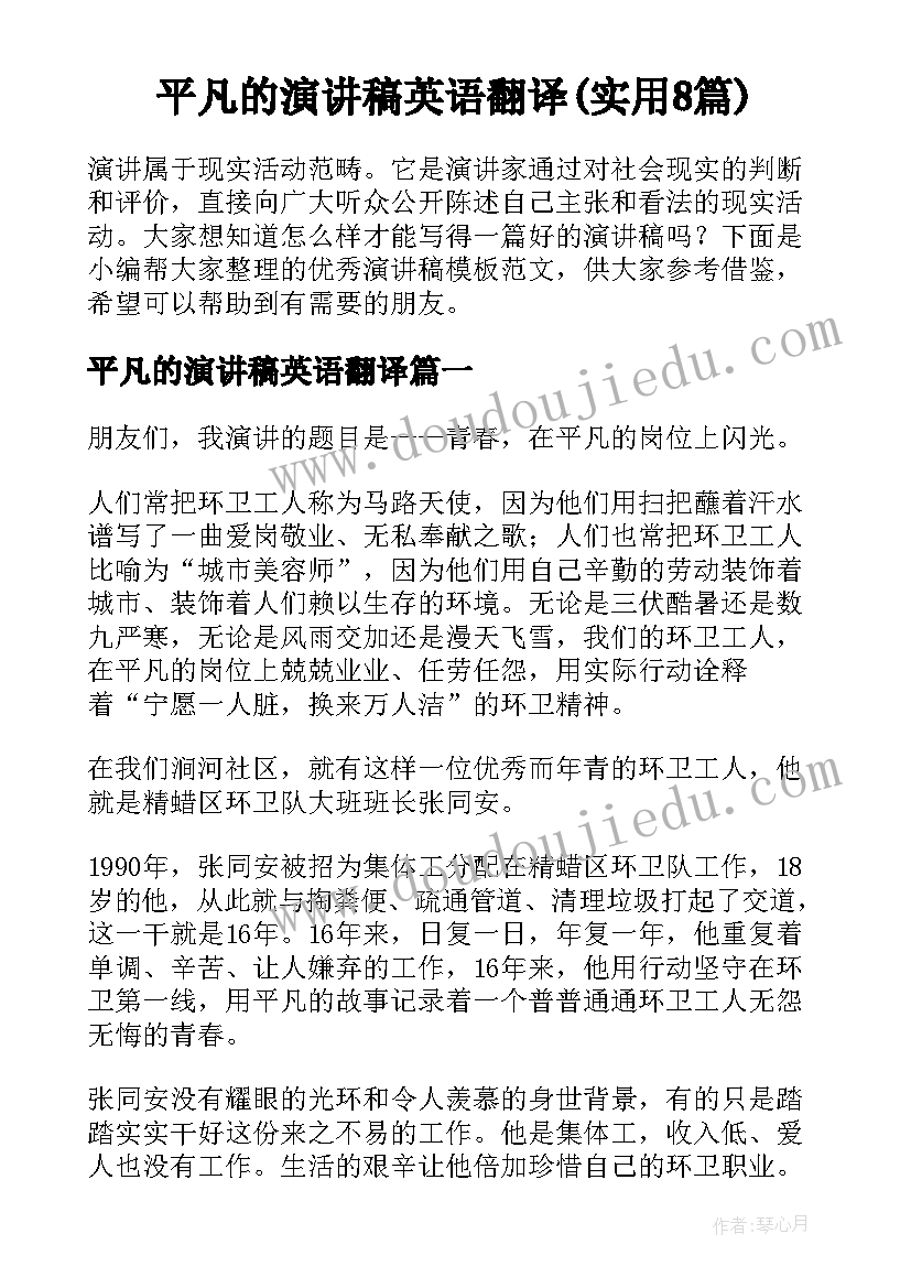 平凡的演讲稿英语翻译(实用8篇)