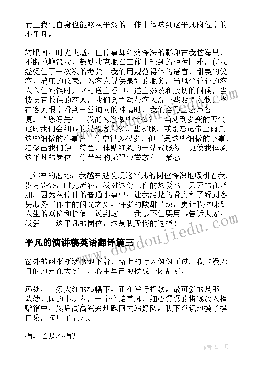 平凡的演讲稿英语翻译(实用8篇)