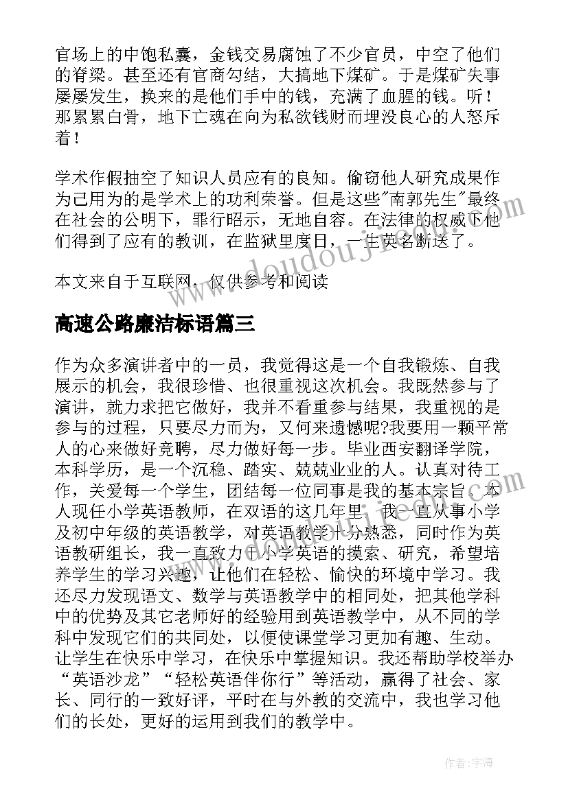 高速公路廉洁标语(通用5篇)