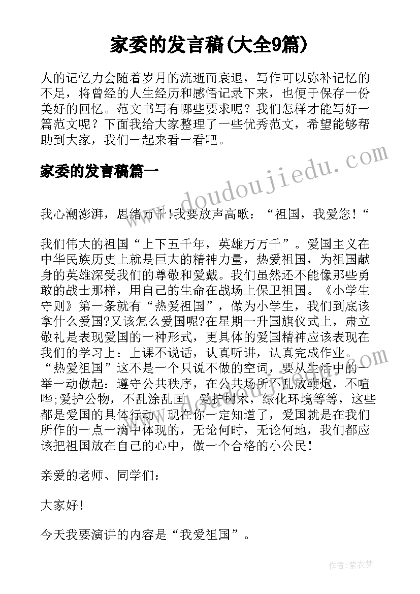 家委的发言稿(大全9篇)