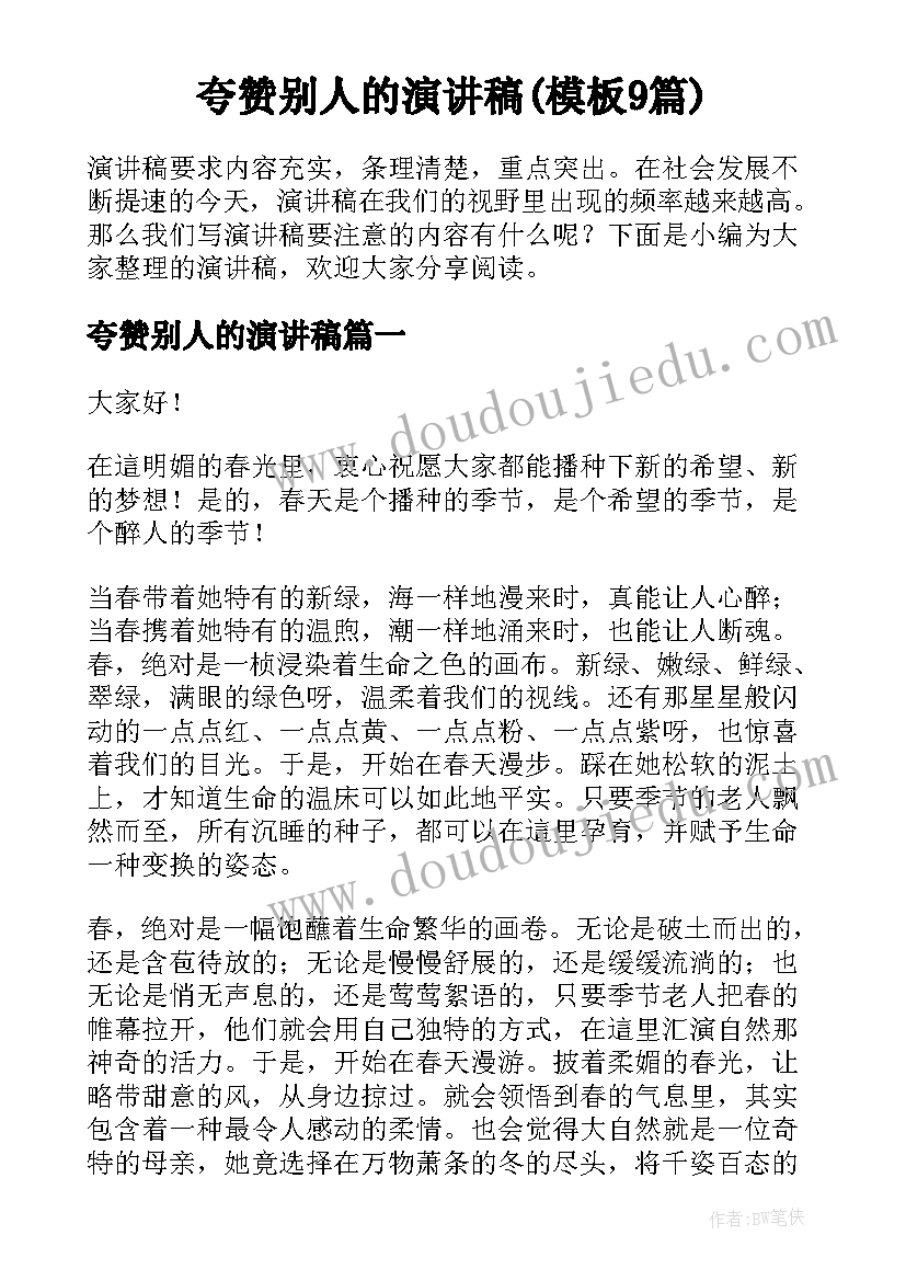 夸赞别人的演讲稿(模板9篇)