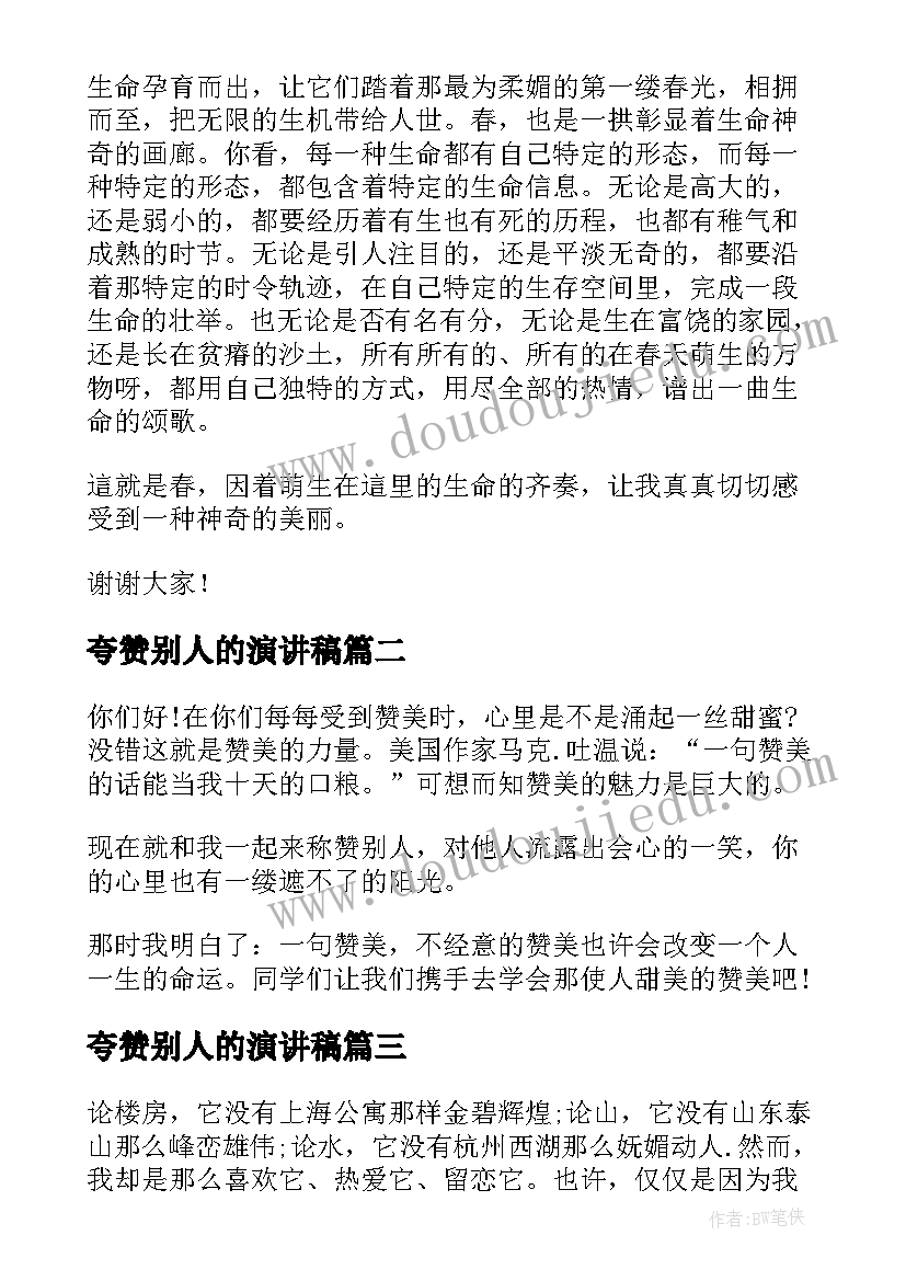 夸赞别人的演讲稿(模板9篇)