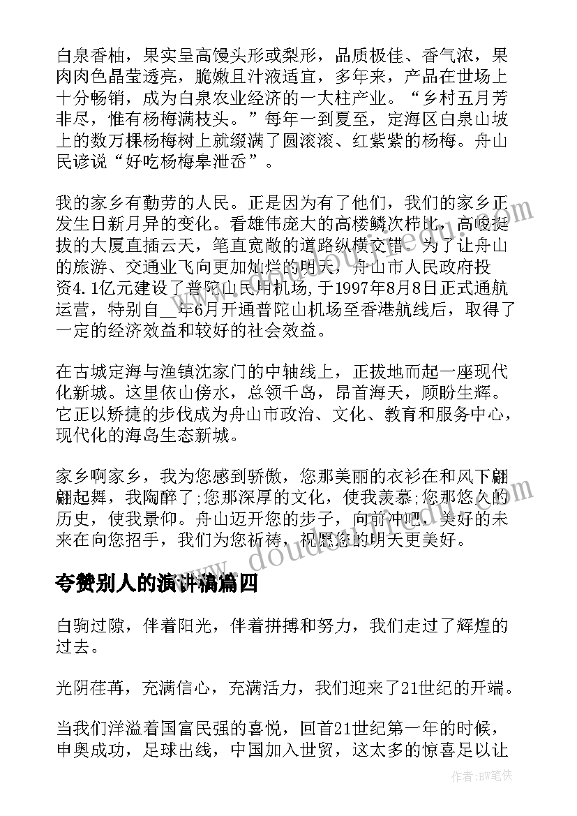 夸赞别人的演讲稿(模板9篇)