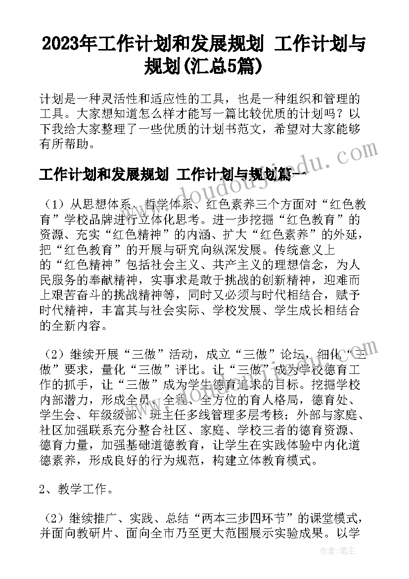 2023年工作计划和发展规划 工作计划与规划(汇总5篇)