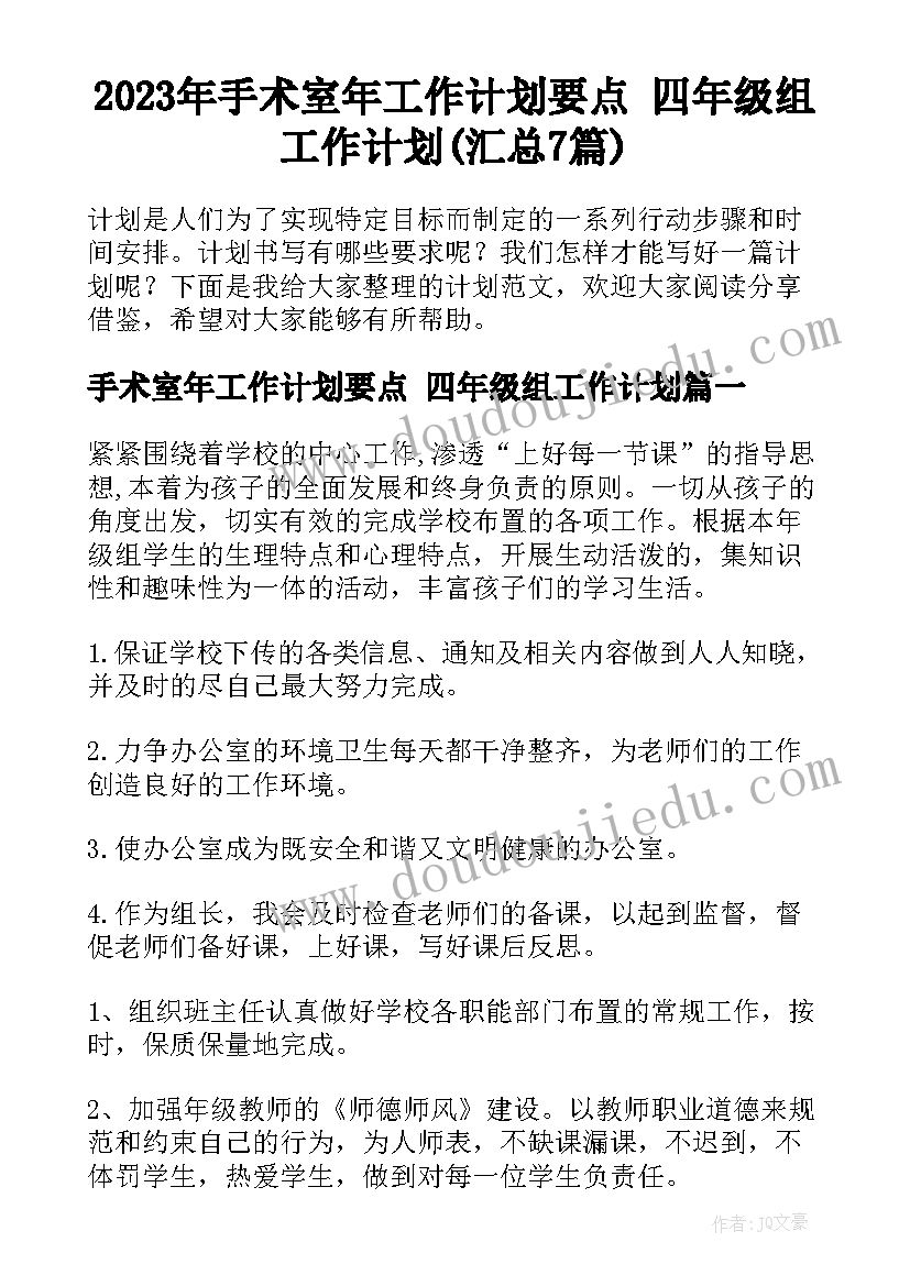 2023年手术室年工作计划要点 四年级组工作计划(汇总7篇)